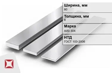 Полоса нержавеющая 80х8 мм AISI 304 ГОСТ 103-2006  в Астане