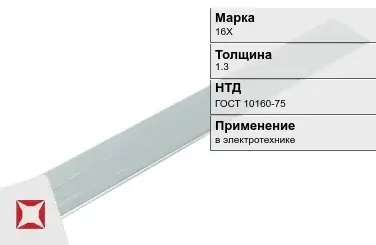 Прецизионная полоса 16Х 1.3 мм ГОСТ 10160-75  в Астане