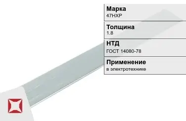 Прецизионная полоса 47НХР 1.8 мм ГОСТ 14080-78  в Астане