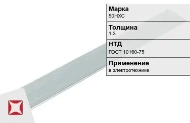 Прецизионная полоса 50НХС 1.3 мм ГОСТ 10160-75  в Астане