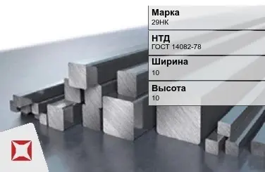 Прецизионный пруток 29НК 10х10 мм ГОСТ 14082-78 в Астане