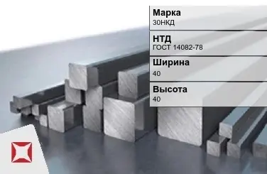 Прецизионный пруток 30НКД 40х40 мм ГОСТ 14082-78 в Астане