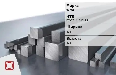 Прецизионный пруток 47НД 175х175 мм ГОСТ 14082-78 в Астане