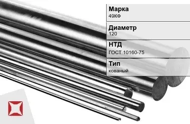 Прецизионный пруток 49КФ 120 мм ГОСТ 10160-75 в Астане