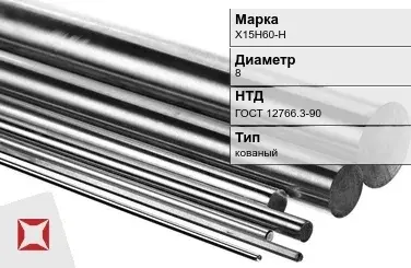 Прецизионный пруток Х15Н60-Н 8 мм ГОСТ 12766.3-90  в Астане