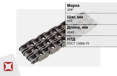 Цепь приводная 3ПР 415х4540 мм в Астане