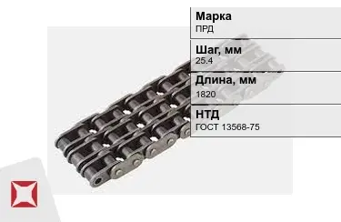 Цепь приводная ПРД 25,4х1820 мм в Астане