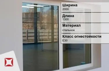 Противопожарное окно стальное 2000х1300 мм ГОСТ 30247.0-94 в Астане