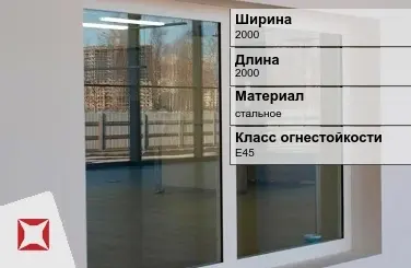 Противопожарное окно стальное 2000х2000 мм ГОСТ 30247.0-94 в Астане