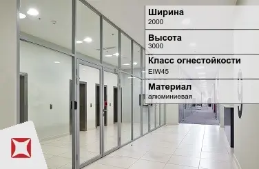 Противопожарная перегородка алюминиевая 2000х3000 мм УКС ГОСТ 30247.0-94 в Астане