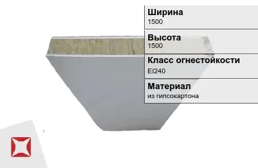 Противопожарная перегородка EI240 1500х1500 мм Кнауф ГОСТ 30247.0-94 в Астане