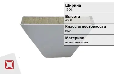 Противопожарная перегородка EI45 1300х4500 мм Кнауф ГОСТ 30247.0-94 в Астане