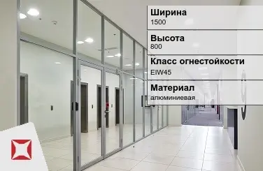 Противопожарная перегородка внутренняя 1500х800 мм УКС ГОСТ 30247.0-94 в Астане