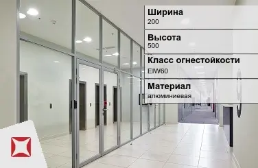 Противопожарная перегородка внутренняя 200х500 мм УКС ГОСТ 30247.0-94 в Астане