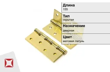 Противопожарная петля SIMONSWERK 155 мм матовая латунь в Астане