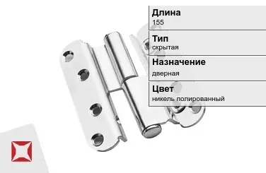 Противопожарная петля SIMONSWERK 155 мм никель полированный в Астане