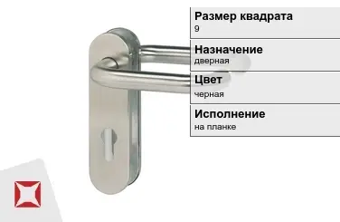 Противопожарная ручка Крит 9 мм дверная в Астане