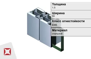 Противопожарный профиль стальной 1,5х60 мм JANSEN EI45 ГОСТ 30247.0-94 в Астане