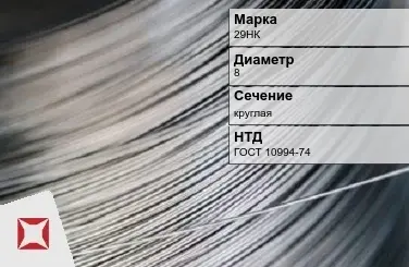 Проволока прецизионная 29НК 8 мм ГОСТ 10994-74 в Астане