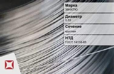 Проволока прецизионная 36НХТЮ 0,53 мм ГОСТ 14118-85 в Астане