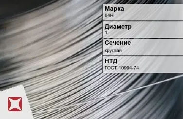 Проволока прецизионная 64Н 1 мм ГОСТ 10994-74 в Астане