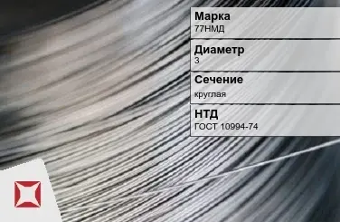 Проволока прецизионная 77НМД 3 мм ГОСТ 10994-74 в Астане