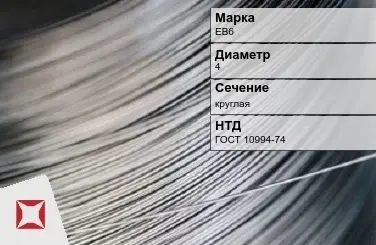 Проволока прецизионная ЕВ6 4 мм ГОСТ 10994-74 в Астане