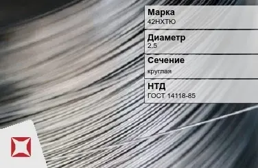 Проволока прецизионная круглая 42НХТЮ 2,5 мм ГОСТ 14118-85 в Астане