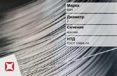 Проволока прецизионная круглая 64Н 2 мм ГОСТ 10994-74 в Астане