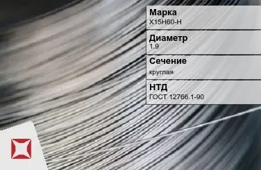 Проволока прецизионная круглая Х15Н60-Н 1,9 мм ГОСТ 12766.1-90 в Астане