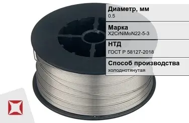 Проволока нержавеющая 0,5 мм X2CrNiMoN22-5-3 ГОСТ Р 58127-2018 в Астане