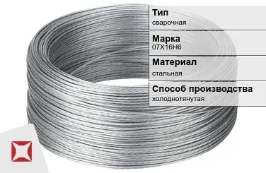 Проволока нержавеющая 07Х16Н6  в Астане