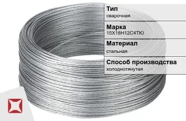 Проволока нержавеющая 15Х18Н12С4ТЮ  в Астане