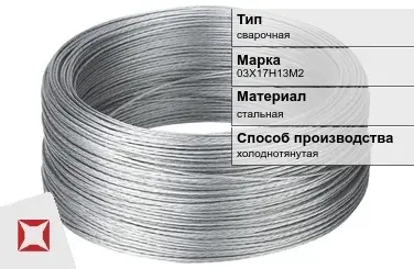 Проволока нержавеющая холоднотянутая 03Х17Н13М2  в Астане