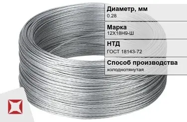 Проволока нержавеющая стальная 0,28 мм 12Х18Н9-Ш ГОСТ 18143-72 в Астане