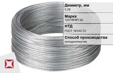 Проволока нержавеющая стальная 0,28 мм 12Х18Н9Т-Ш ГОСТ 18143-72 в Астане