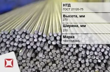 Пруток нержавеющий квадратный 270х270 мм 18Х11МНФБ ГОСТ 21120-75 в Астане