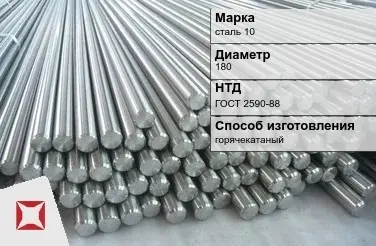 Пруток стальной горячекатаный сталь 10 180 мм ГОСТ 2590-88 в Астане