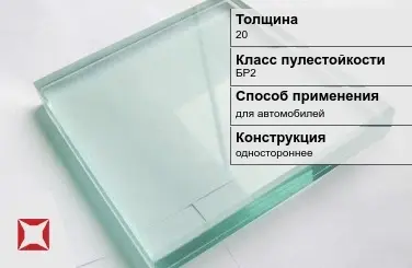 Стекло пуленепробиваемое Стеклолюкс 20 мм БР2 в Астане