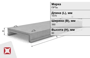 Ребристые плиты перекрытия ПРТм-3 1570x390x90 мм в Астане