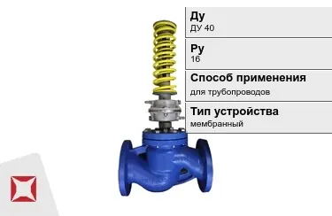 Регуляторы давления для трубопроводов ДуДУ 40 Ру16 в Астане