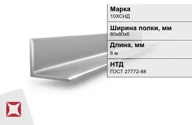 Уголок равнополочный 10ХСНД 80х80х6 мм ГОСТ 27772-88 в Астане