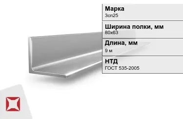 Уголок равнополочный 3сп25 80х63 мм ГОСТ 535-2005 в Астане