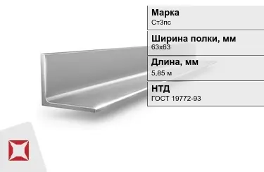 Уголок равнополочный Ст3пс 63х63 мм ГОСТ 19772-93 в Астане