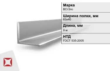 Уголок равнополочный ВСт3пс 63х40 мм ГОСТ 535-2005 в Астане