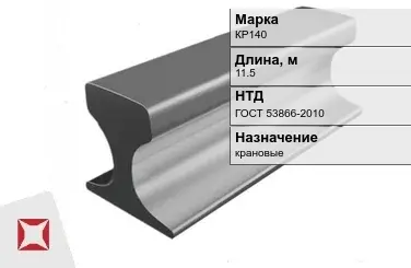 Рельсы КР-140 стальные 11.5 м ГОСТ 53866-2010 в Астане