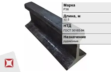 Рельсы Р-38 рудничные 10.5 м ГОСТ 30165-94 в Астане