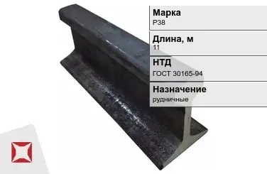 Рельсы Р-38 рудничные 11 м ГОСТ 30165-94 в Астане