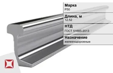 Рельсы Р-50 стальные 12.52 м ГОСТ 51685-2013 в Астане