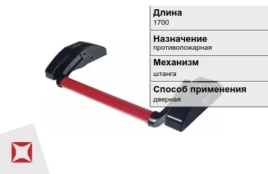 Ручка антипаника противопожарная 1700 мм дверная в Астане